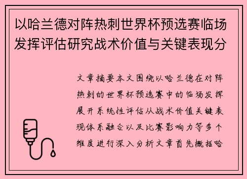 以哈兰德对阵热刺世界杯预选赛临场发挥评估研究战术价值与关键表现分析