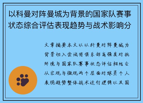 以科曼对阵曼城为背景的国家队赛事状态综合评估表现趋势与战术影响分析