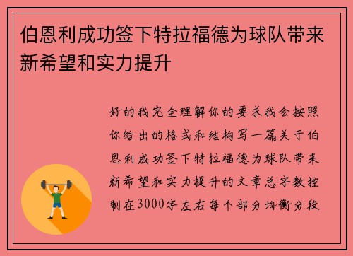 伯恩利成功签下特拉福德为球队带来新希望和实力提升