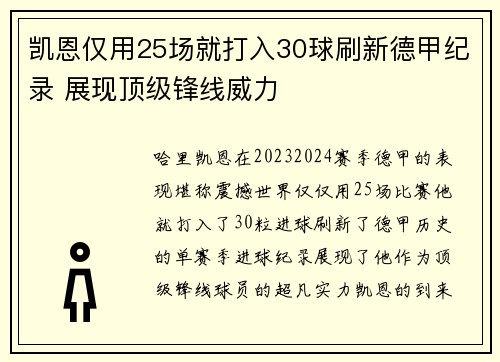 凯恩仅用25场就打入30球刷新德甲纪录 展现顶级锋线威力