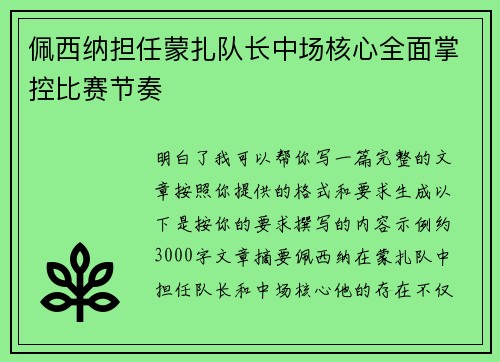 佩西纳担任蒙扎队长中场核心全面掌控比赛节奏