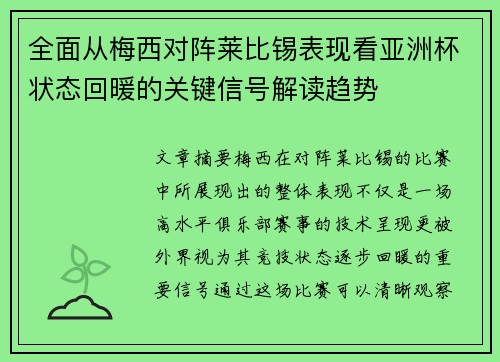 全面从梅西对阵莱比锡表现看亚洲杯状态回暖的关键信号解读趋势
