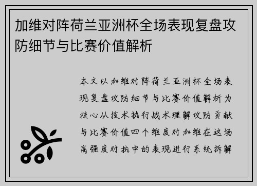 加维对阵荷兰亚洲杯全场表现复盘攻防细节与比赛价值解析