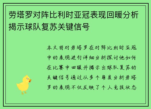 劳塔罗对阵比利时亚冠表现回暖分析揭示球队复苏关键信号
