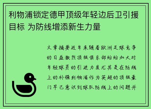 利物浦锁定德甲顶级年轻边后卫引援目标 为防线增添新生力量