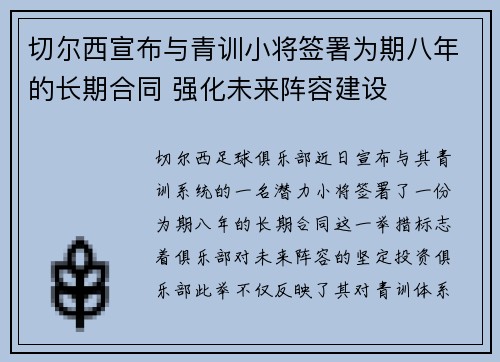 切尔西宣布与青训小将签署为期八年的长期合同 强化未来阵容建设