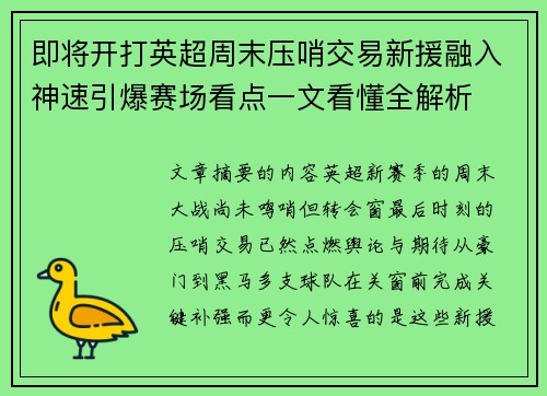 即将开打英超周末压哨交易新援融入神速引爆赛场看点一文看懂全解析