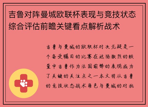 吉鲁对阵曼城欧联杯表现与竞技状态综合评估前瞻关键看点解析战术