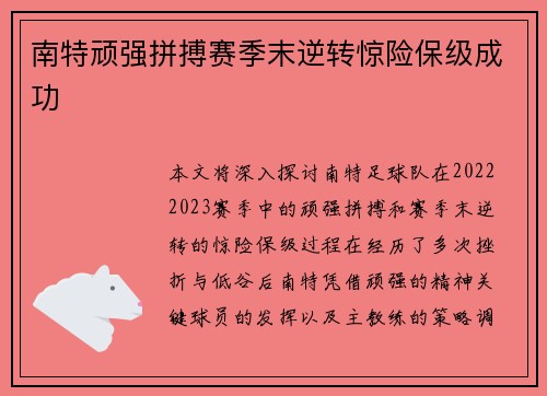 南特顽强拼搏赛季末逆转惊险保级成功