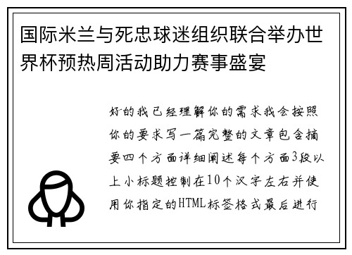 国际米兰与死忠球迷组织联合举办世界杯预热周活动助力赛事盛宴