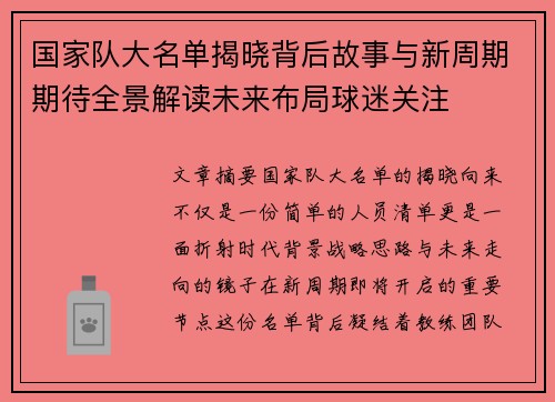 国家队大名单揭晓背后故事与新周期期待全景解读未来布局球迷关注
