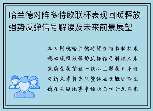 哈兰德对阵多特欧联杯表现回暖释放强势反弹信号解读及未来前景展望