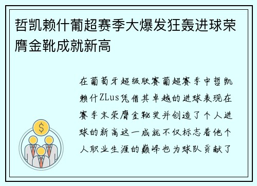 哲凯赖什葡超赛季大爆发狂轰进球荣膺金靴成就新高