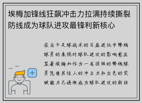 埃梅加锋线狂飙冲击力拉满持续撕裂防线成为球队进攻最锋利新核心