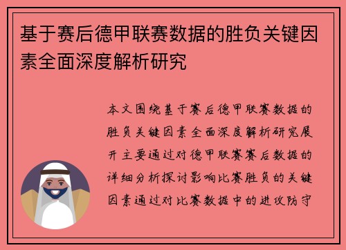 基于赛后德甲联赛数据的胜负关键因素全面深度解析研究
