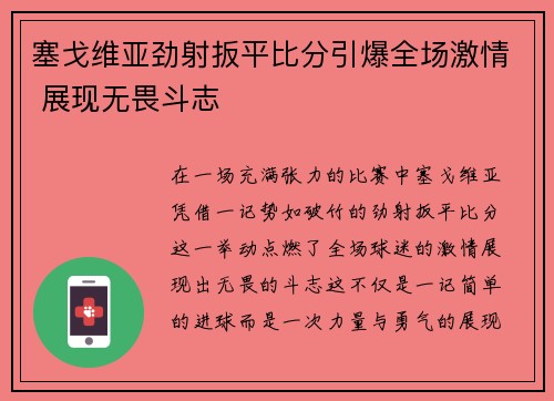 塞戈维亚劲射扳平比分引爆全场激情 展现无畏斗志