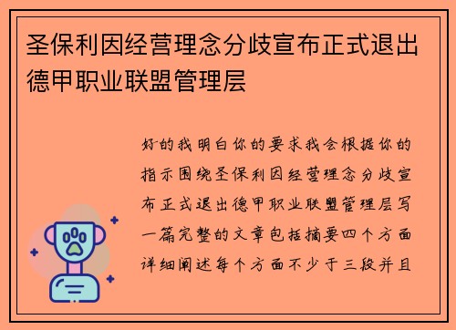 圣保利因经营理念分歧宣布正式退出德甲职业联盟管理层