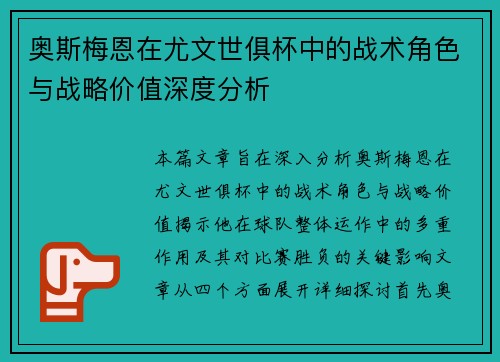 奥斯梅恩在尤文世俱杯中的战术角色与战略价值深度分析