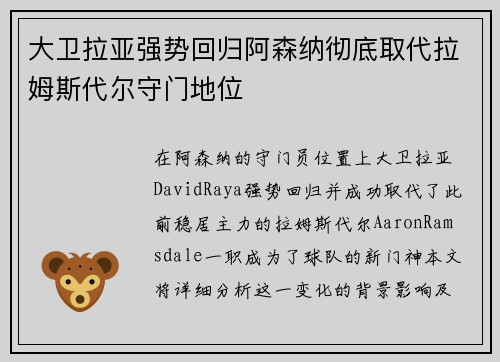 大卫拉亚强势回归阿森纳彻底取代拉姆斯代尔守门地位