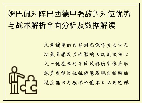 姆巴佩对阵巴西德甲强敌的对位优势与战术解析全面分析及数据解读
