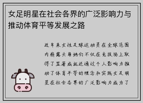 女足明星在社会各界的广泛影响力与推动体育平等发展之路