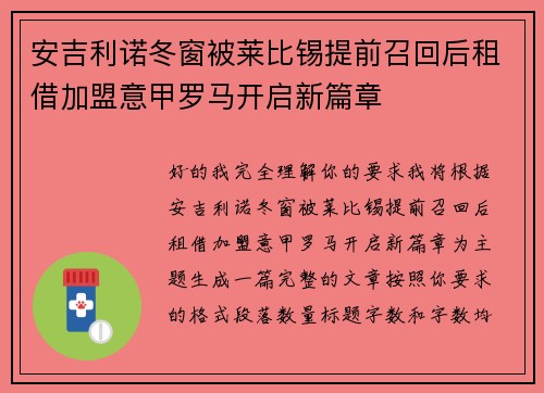 安吉利诺冬窗被莱比锡提前召回后租借加盟意甲罗马开启新篇章