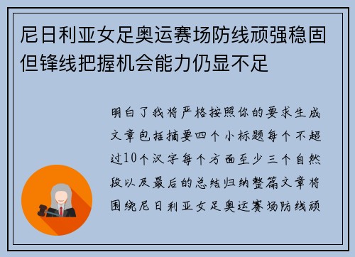 尼日利亚女足奥运赛场防线顽强稳固但锋线把握机会能力仍显不足