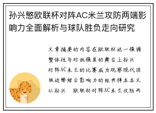 孙兴慜欧联杯对阵AC米兰攻防两端影响力全面解析与球队胜负走向研究