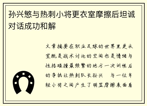 孙兴慜与热刺小将更衣室摩擦后坦诚对话成功和解