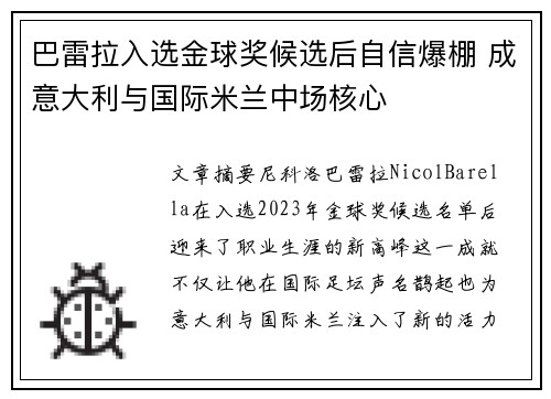 巴雷拉入选金球奖候选后自信爆棚 成意大利与国际米兰中场核心