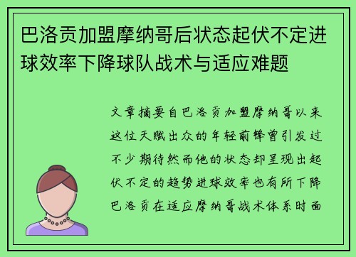 巴洛贡加盟摩纳哥后状态起伏不定进球效率下降球队战术与适应难题