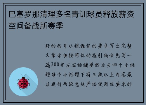 巴塞罗那清理多名青训球员释放薪资空间备战新赛季