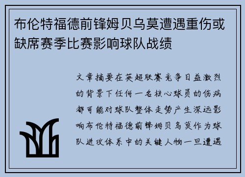 布伦特福德前锋姆贝乌莫遭遇重伤或缺席赛季比赛影响球队战绩