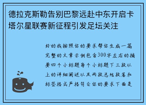 德拉克斯勒告别巴黎远赴中东开启卡塔尔星联赛新征程引发足坛关注