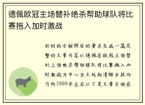 德佩欧冠主场替补绝杀帮助球队将比赛拖入加时激战
