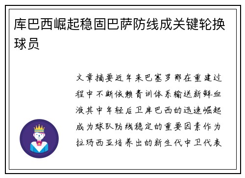 库巴西崛起稳固巴萨防线成关键轮换球员