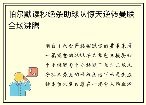 帕尔默读秒绝杀助球队惊天逆转曼联全场沸腾