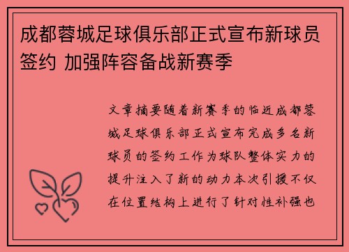 成都蓉城足球俱乐部正式宣布新球员签约 加强阵容备战新赛季