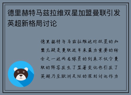 德里赫特马兹拉维双星加盟曼联引发英超新格局讨论