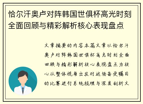 恰尔汗奥卢对阵韩国世俱杯高光时刻全面回顾与精彩解析核心表现盘点