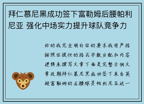 拜仁慕尼黑成功签下富勒姆后腰帕利尼亚 强化中场实力提升球队竞争力