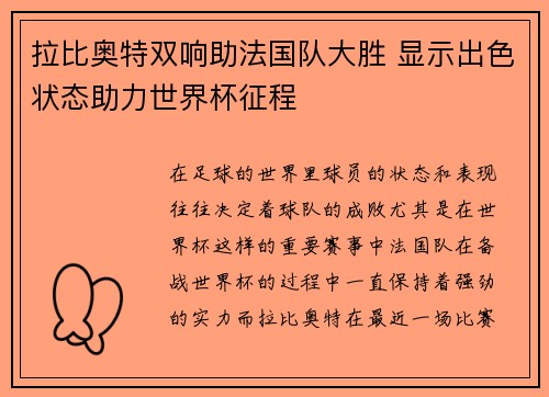 拉比奥特双响助法国队大胜 显示出色状态助力世界杯征程