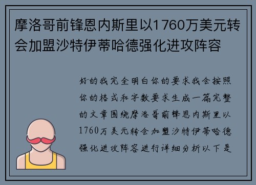 摩洛哥前锋恩内斯里以1760万美元转会加盟沙特伊蒂哈德强化进攻阵容