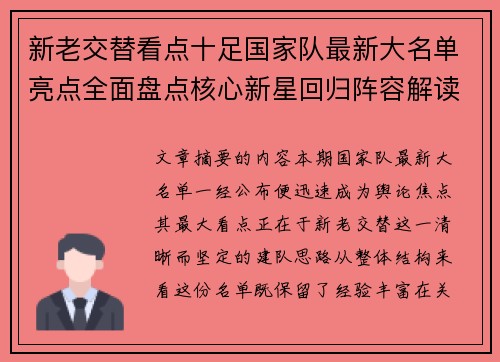 新老交替看点十足国家队最新大名单亮点全面盘点核心新星回归阵容解读