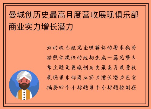 曼城创历史最高月度营收展现俱乐部商业实力增长潜力