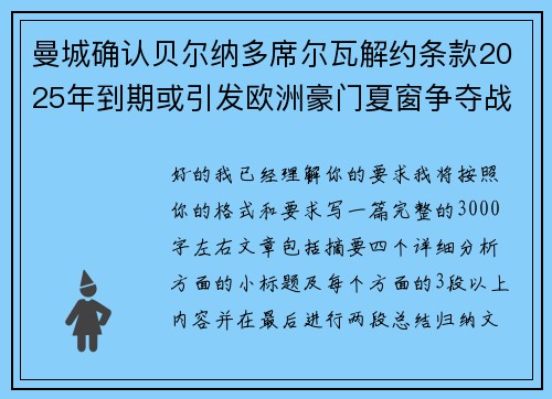 曼城确认贝尔纳多席尔瓦解约条款2025年到期或引发欧洲豪门夏窗争夺战关注