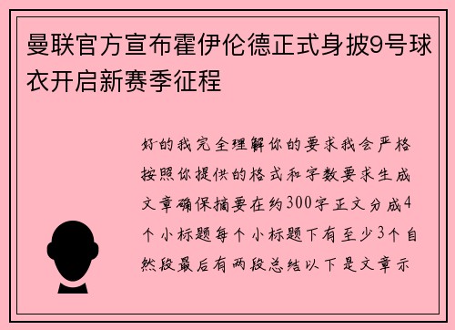 曼联官方宣布霍伊伦德正式身披9号球衣开启新赛季征程