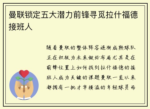 曼联锁定五大潜力前锋寻觅拉什福德接班人