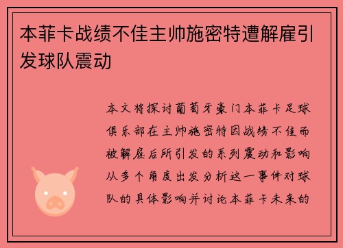 本菲卡战绩不佳主帅施密特遭解雇引发球队震动