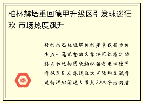 柏林赫塔重回德甲升级区引发球迷狂欢 市场热度飙升